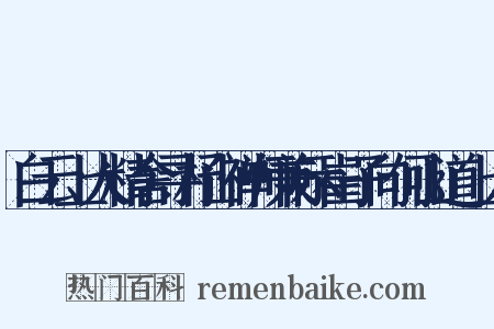 白云上人精舍寻杼山禅师兼示崔子向何山道上人是什么意思的图片